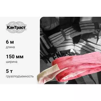 Текстильный петлевой строп КанТраст СТП 1506000