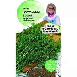 Тмин семена ОКТЯБРИНА ГАНИЧКИНА
