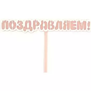 Топпер Волна веселья