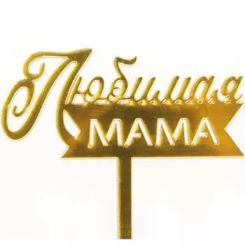 Топпер Волна веселья 615160