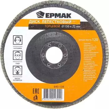 Торцевой диск лепестковый ЕРМАК 645-139