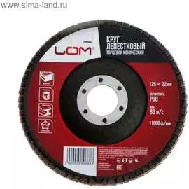 Торцевой конический круг лепестковый ЛОМ 2580689