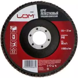 Торцевой конический круг лепестковый ЛОМ 2580687