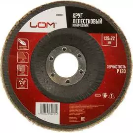 Торцевой конический круг лепестковый ЛОМ 2580691