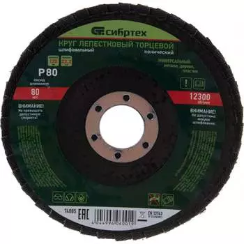 Торцевой конический лепестковый круг СИБРТЕХ 74085
