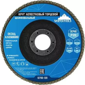 Торцевой круг лепестковый vertextools 12700-120