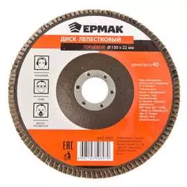 Торцевой лепестковый диск ЕРМАК 645-092