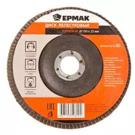 Торцевой лепестковый диск ЕРМАК 645-091