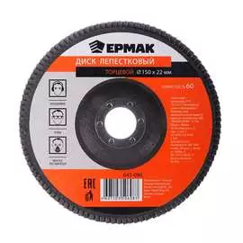 Торцевой лепестковый диск ЕРМАК 645-090
