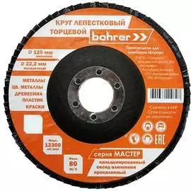 Торцевой лепестковый круг Bohrer Мастер 51212510