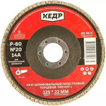 Торцевой лепестковый круг Кедр КЛТ1 №20 54757