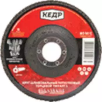 Торцевой лепестковый круг Кедр КЛТ1 №12 54755
