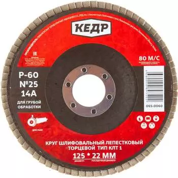 Торцевой лепестковый круг Кедр КЛТ1 №24 54758