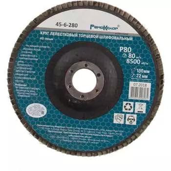 Торцевой лепестковый круг РемоКолор 45-6-280