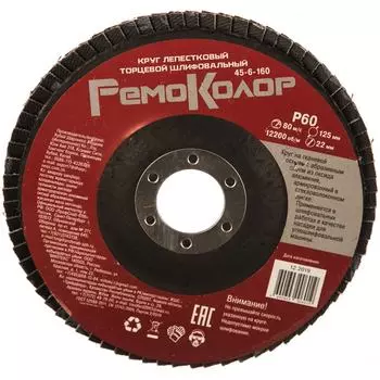 Торцевой лепестковый круг РемоКолор 45-6-160