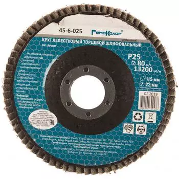 Торцевой лепестковый круг РемоКолор 45-6-025