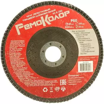 Торцевой лепестковый круг РемоКолор 45-6-260