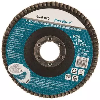 Торцевой лепестковый круг РемоКолор 45-6-020