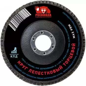 Торцевой лепестковый круг РОСОМАХА 425036