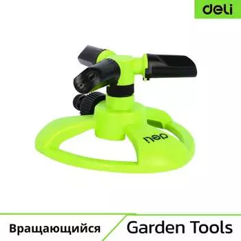 Трехсопловый круговой вращающийся, дождеватель-разбрызгиватель DELI DL581301 133779