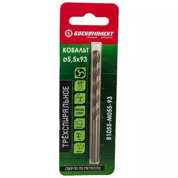 Трехспиральное сверло по металлу БОЕКОМПЛЕКТ B1055-M055-93