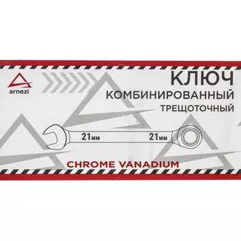 Трещоточный комбинированный ключ Arnezi R1030321