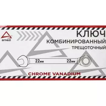 Трещоточный комбинированный ключ Arnezi R1030322