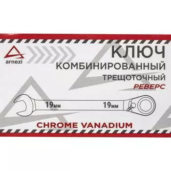 Трещоточный комбинированный ключ Arnezi R1030419