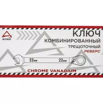 Трещоточный комбинированный ключ Arnezi R1030422