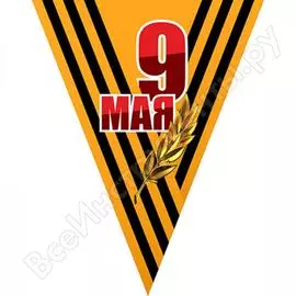 Треугольный вымпел к 9 мая skyway георгиевская лента, ветвь, цветной s05102001