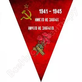 Треугольный вымпел к 9 мая skyway никто не забыт, ничто не забыто, с букетом, флаг ссср, цветной s05102006