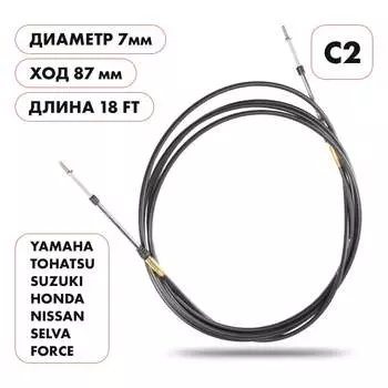 Трос управления Skipper C2 SK-C2-18FT