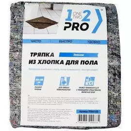 Тряпка для пола 1-2-Pro ЭКОНОМ ТПХ810Э