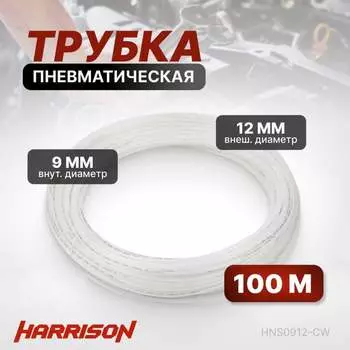Трубка Harrison HNS0912-CW