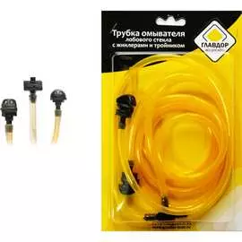 Трубка омывателя лобового стекла Газель ГЛАВДОР GL-319 52065