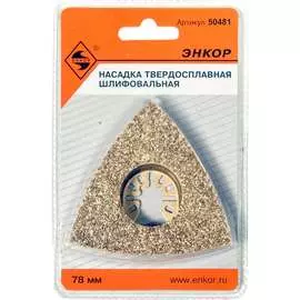 Твердосплавная шлифовальная насадка для МФЭ-260 Энкор 50481