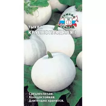Тыква СеДек Крупноплодная 1(ср.спел., круп.-плодн.,слабосплюснут.,сер./желт.,8-12 кг.). Евро, 2 15819