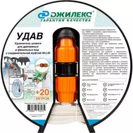 Удлинитель шланга Джилекс