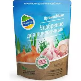 Удобрение для луковичных Органик Микс