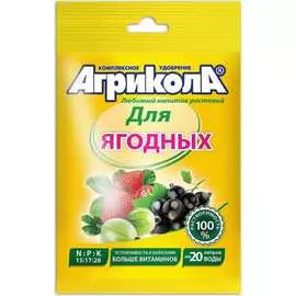 Удобрение для ягодных культур Агрикола