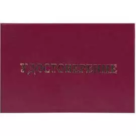 Удостоверение Attache 1366738