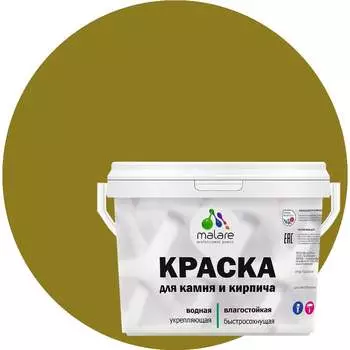 УФ-стойкая, быстросохнущая, матовая, краска для камня, кирпича MALARE 2036751568641
