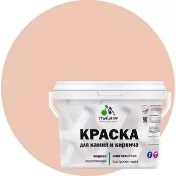 УФ-стойкая, быстросохнущая, матовая, краска для камня, кирпича MALARE 2036754728745