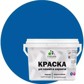 УФ-стойкая, быстросохнущая, матовая, краска для камня, кирпича MALARE 2036771794693
