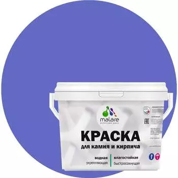УФ-стойкая, быстросохнущая, матовая, краска для камня, кирпича MALARE 2036751568559