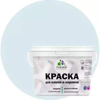 УФ-стойкая, быстросохнущая, матовая, краска для камня, кирпича MALARE 2036771794914