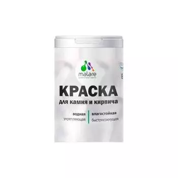 УФ-стойкая, быстросохнущая, матовая, краска для камня, кирпича MALARE 2036751568566