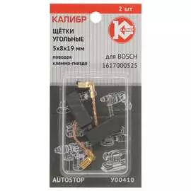 Угольные щетки для Bosch 1617000525 Калибр AUTOSTOP У00410 00000075107
