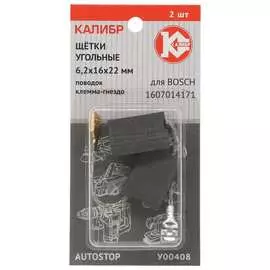 Угольные щетки для Bosch Калибр AUTOSTOP У00408 00000075105