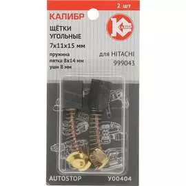 Угольные щетки для Hitachi 999043 Калибр AUTOSTOP У00404 00000075112